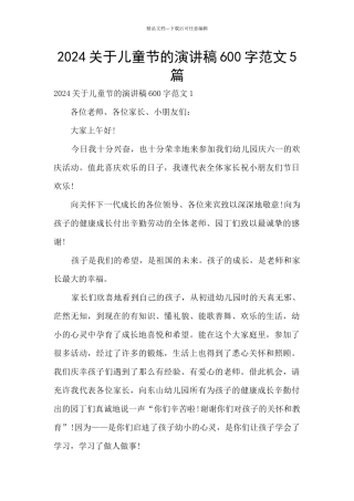 2024关于儿童节的演讲稿600字范文5篇