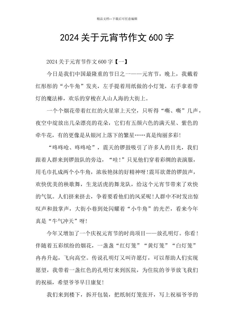2024关于元宵节作文600字_第1页