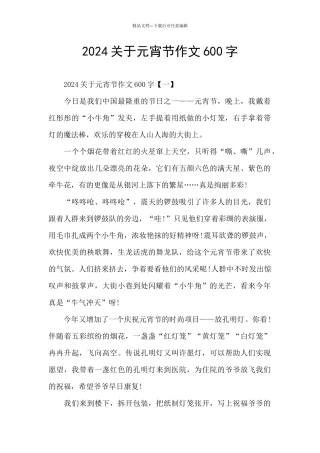 2024关于元宵节作文600字