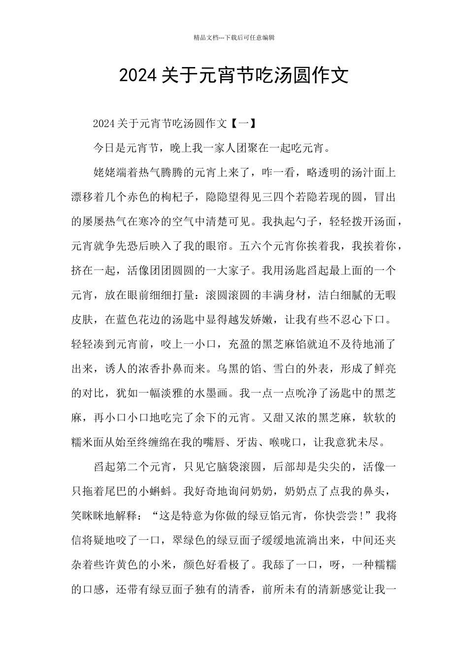 2024关于元宵节吃汤圆作文_第1页