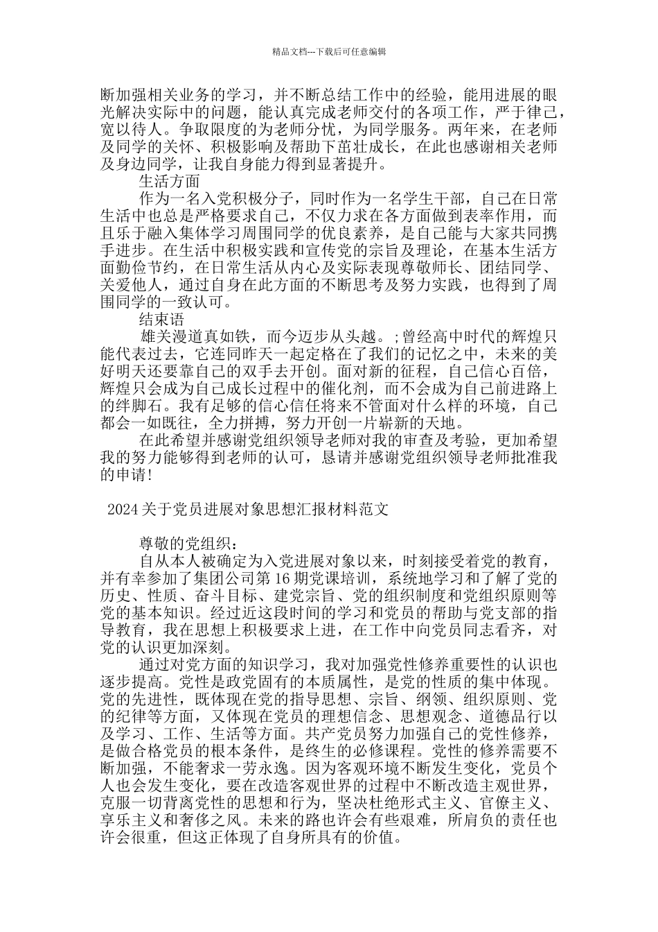 2024关于党员发展对象思想汇报材料范文_第3页