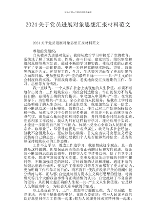 2024关于党员发展对象思想汇报材料范文