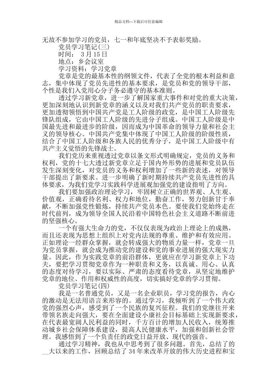 2024关于党员学习笔记_第3页