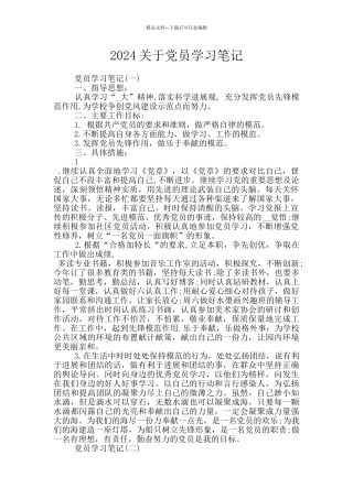 2024关于党员学习笔记