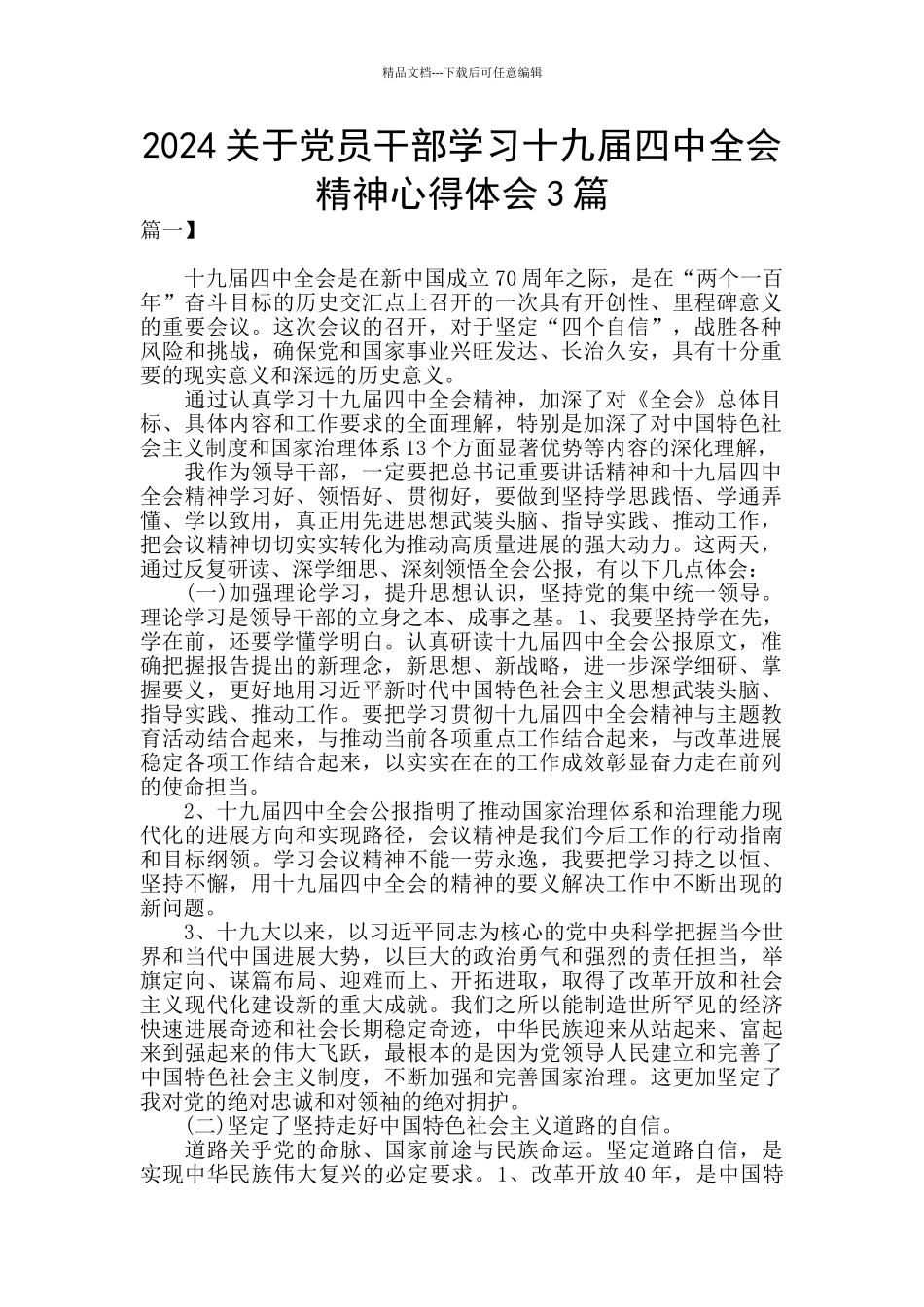 2024关于党员干部学习十九届四中全会精神心得体会3篇_第1页