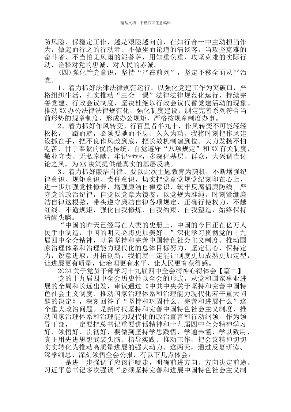 2024关于党员干部学习十九届四中全会精神心得体会3篇_第3页