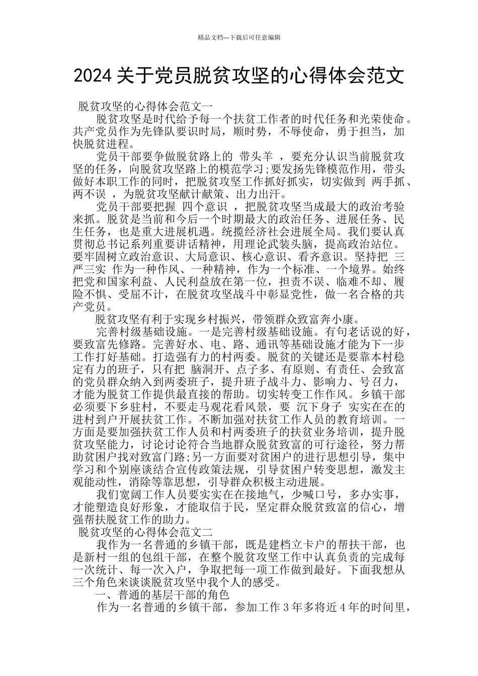 2024关于党员脱贫攻坚的心得体会范文_第1页