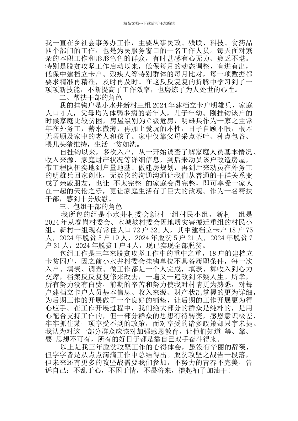 2024关于党员脱贫攻坚的心得体会范文_第2页