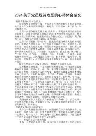 2024关于党员脱贫攻坚的心得体会范文