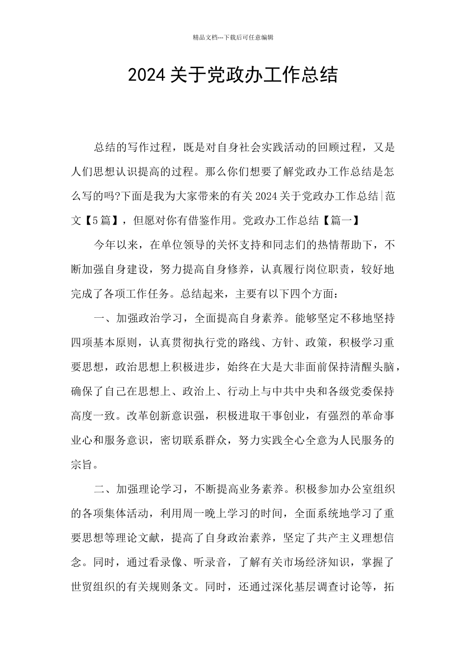 2024关于党政办工作总结_第1页