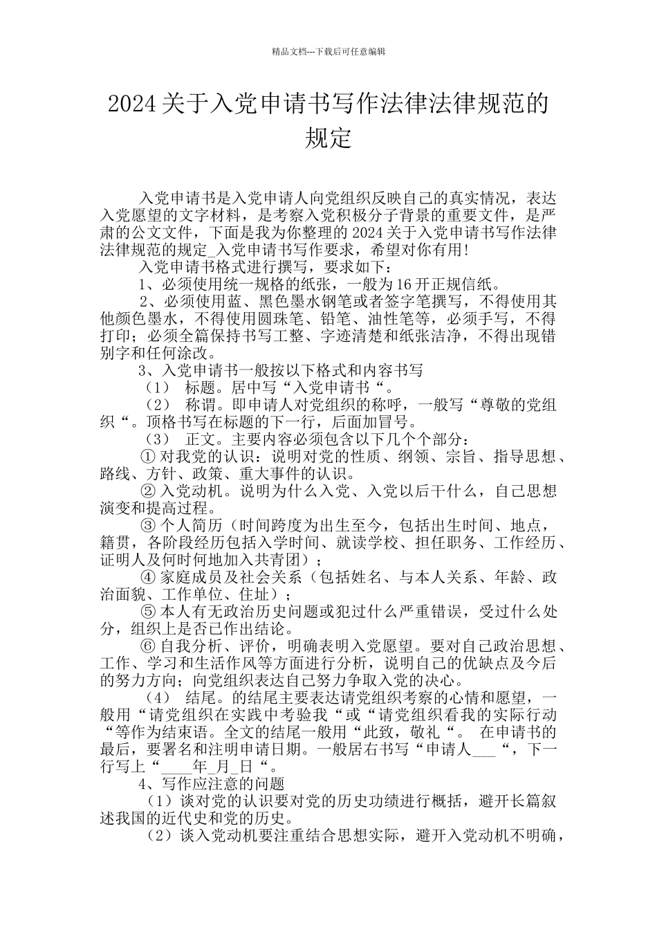 2024关于入党申请书写作规范的规定_第1页