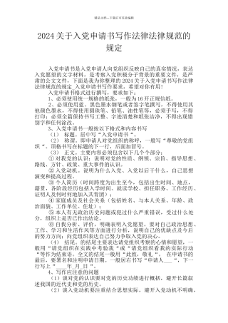 2024关于入党申请书写作规范的规定