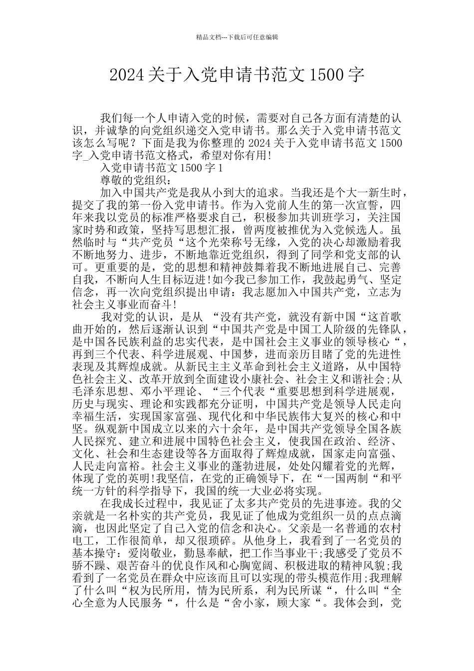 2024关于入党申请书范文1500字_第1页