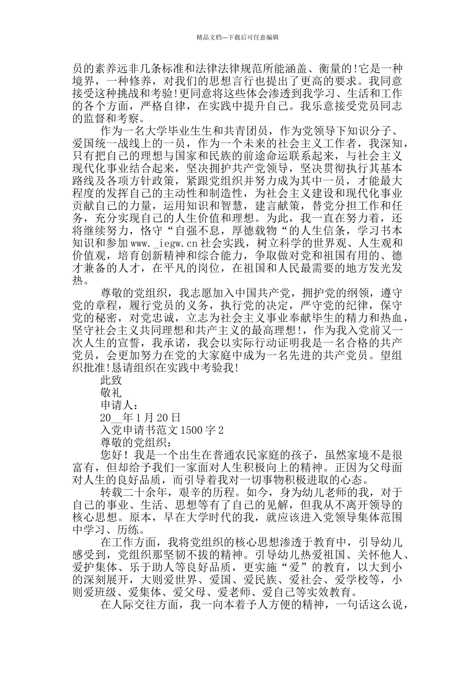 2024关于入党申请书范文1500字_第2页