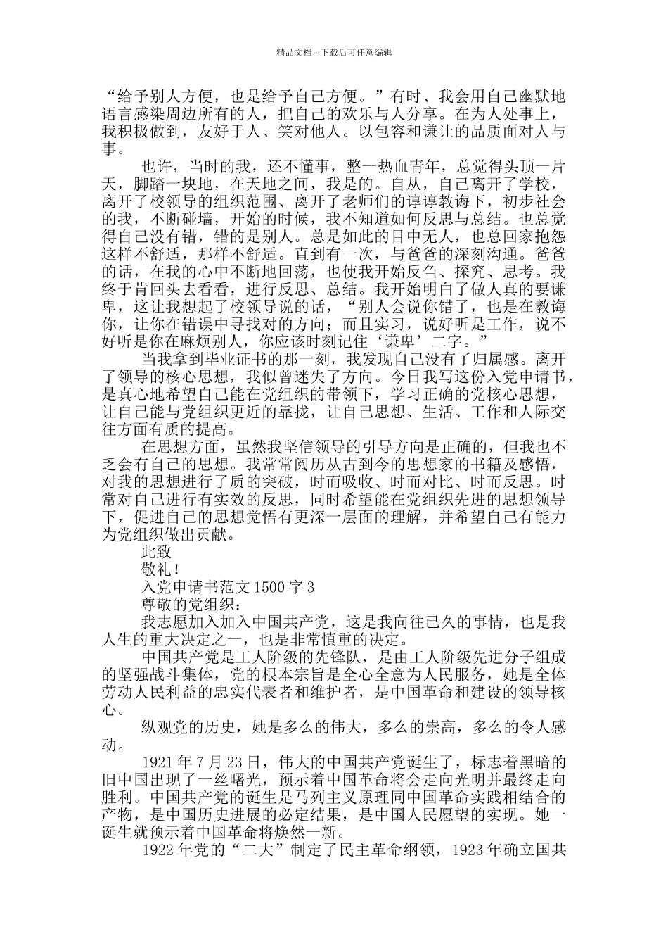 2024关于入党申请书范文1500字_第3页