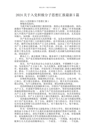 2024关于入党积极分子思想汇报最新5篇