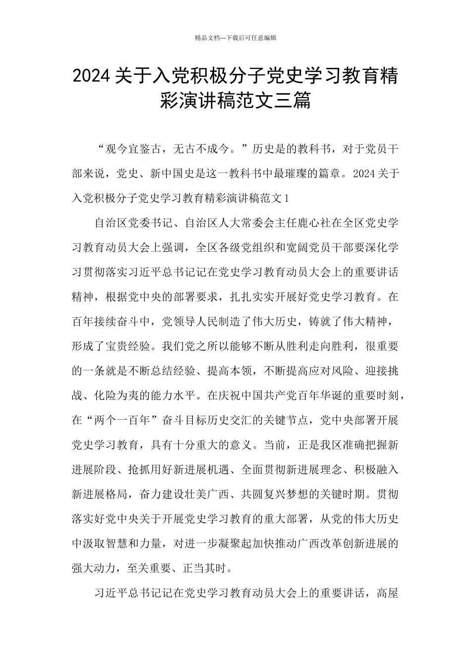 2024关于入党积极分子党史学习教育精彩演讲稿范文三篇_第1页