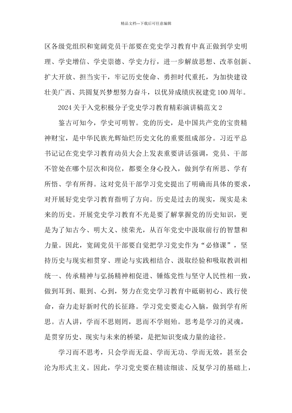 2024关于入党积极分子党史学习教育精彩演讲稿范文三篇_第3页