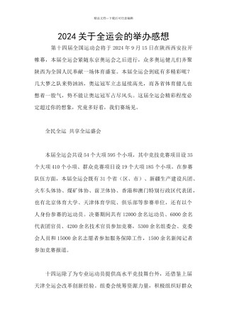 2024关于全运会的举办感想
