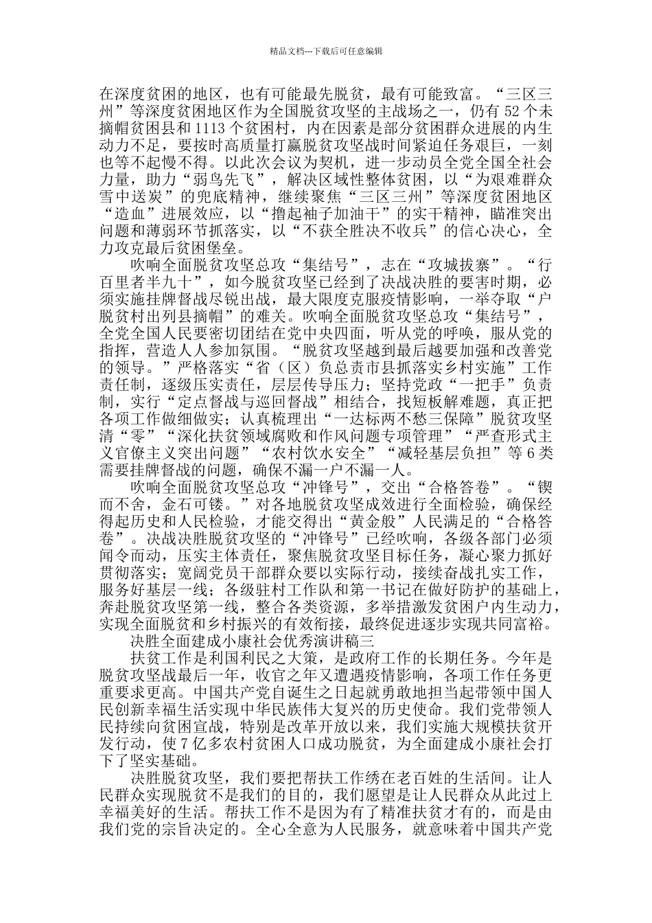 2024关于决胜全面建成小康社会优秀演讲稿5篇_第2页