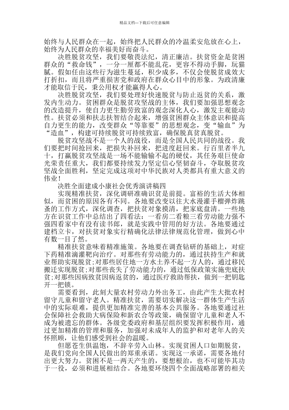2024关于决胜全面建成小康社会优秀演讲稿5篇_第3页