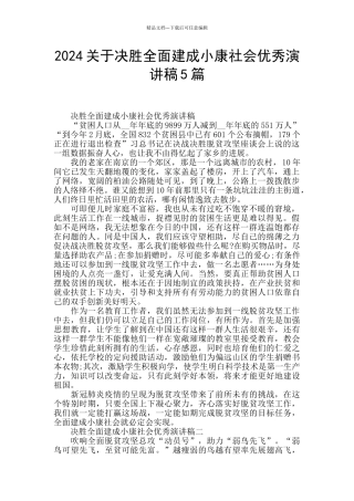 2024关于决胜全面建成小康社会优秀演讲稿5篇