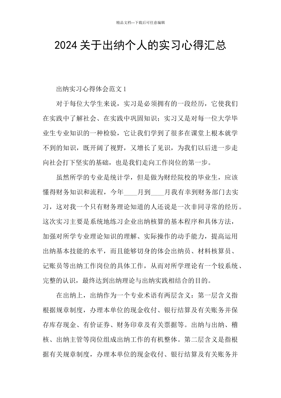 2024关于出纳个人的实习心得汇总_第1页
