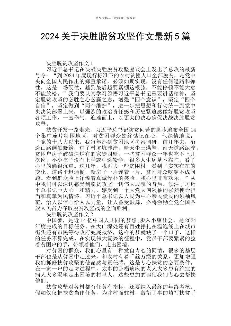 2024关于决胜脱贫攻坚作文最新5篇_第1页