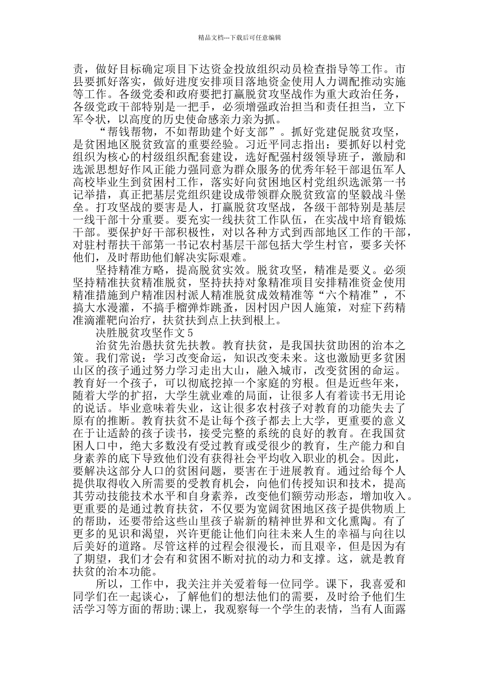 2024关于决胜脱贫攻坚作文最新5篇_第3页