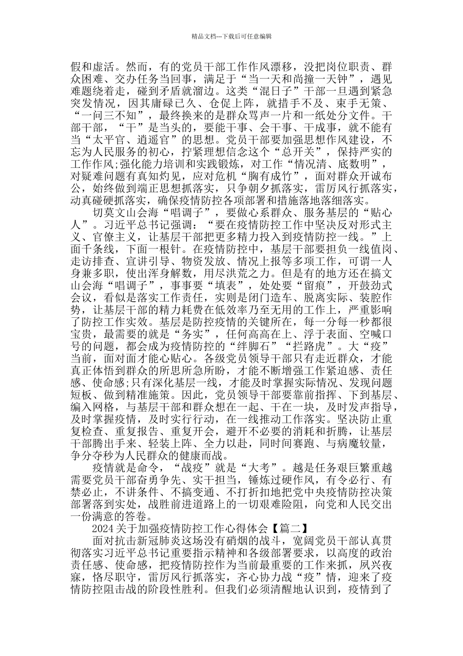 2024关于加强疫情防控工作心得体会_第2页