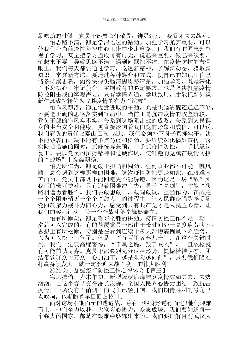 2024关于加强疫情防控工作心得体会_第3页