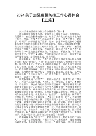 2024关于加强疫情防控工作心得体会