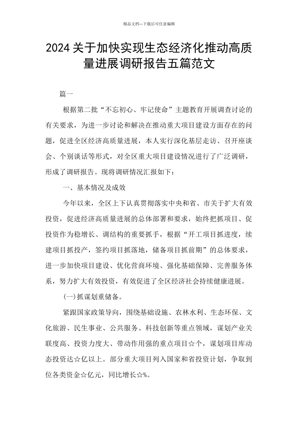 2024关于加快实现生态经济化推动高质量发展调研报告五篇范文_第1页