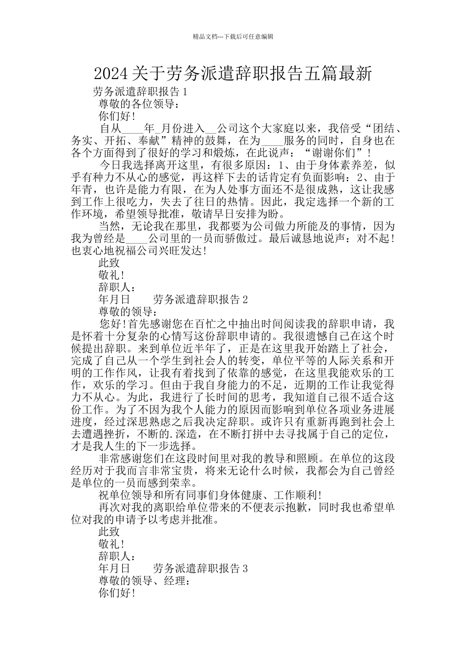 2024关于劳务派遣辞职报告五篇最新_第1页