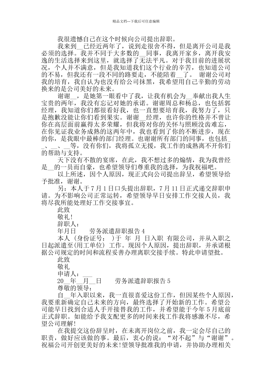 2024关于劳务派遣辞职报告五篇最新_第2页