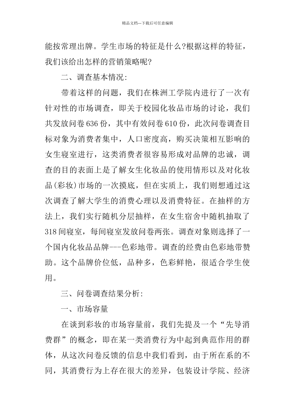 2024关于化妆品市场调查报告的范文经典范例五篇_第2页