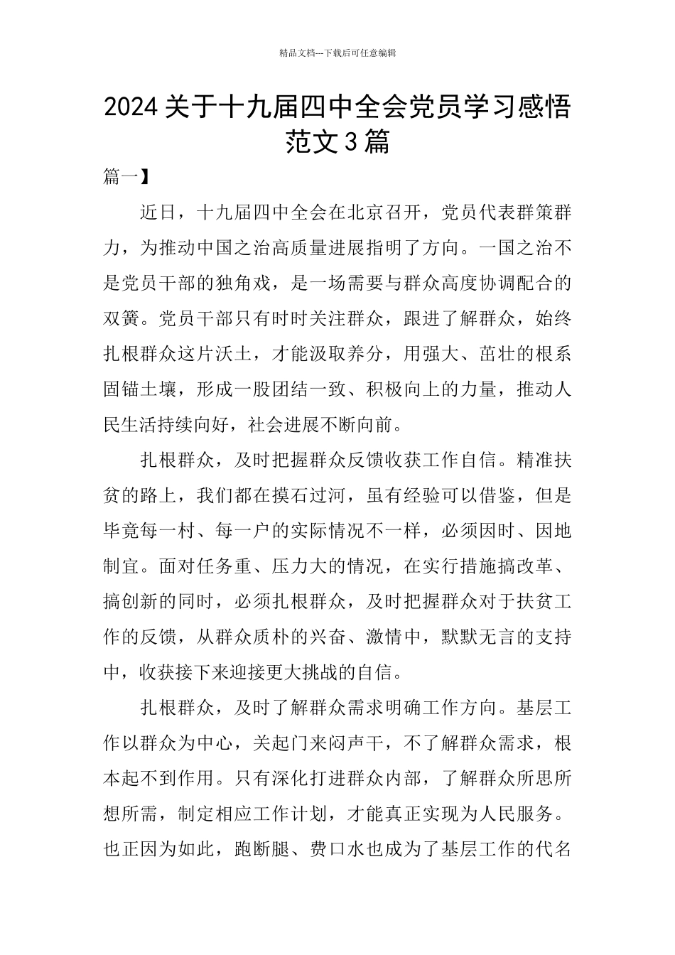 2024关于十九届四中全会党员学习感悟范文3篇_第1页