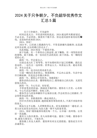 2024关于只争朝夕