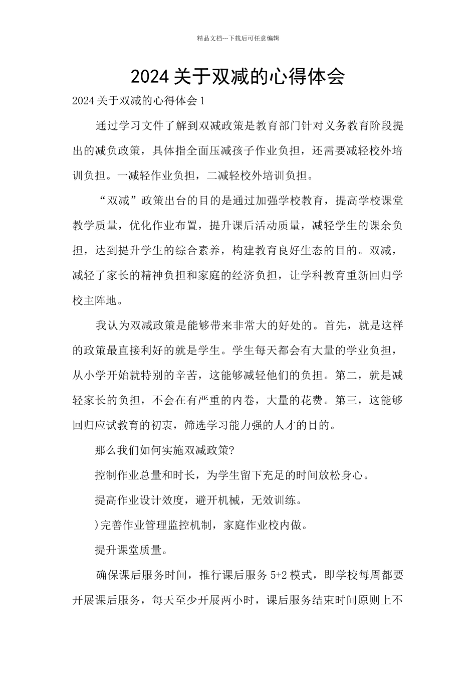 2024关于双减的心得体会_第1页