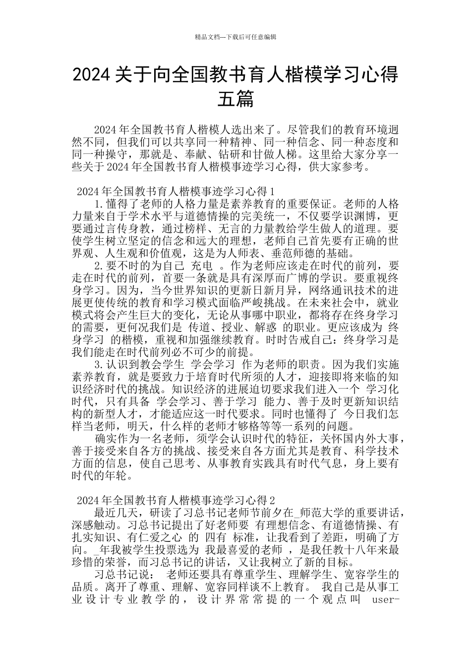 2024关于向全国教书育人楷模学习心得五篇_第1页