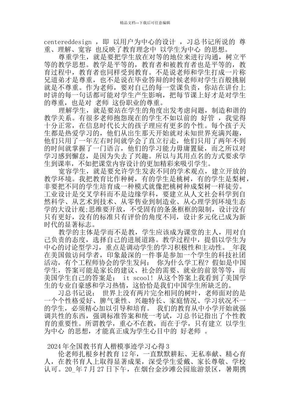 2024关于向全国教书育人楷模学习心得五篇_第2页