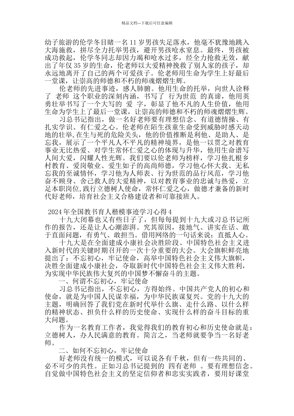 2024关于向全国教书育人楷模学习心得五篇_第3页