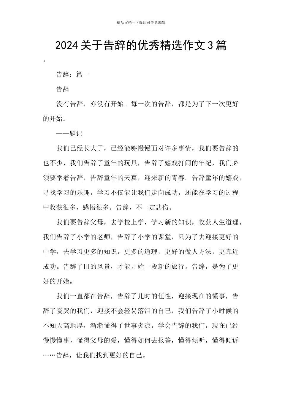 2024关于告别的优秀精选作文3篇_第1页