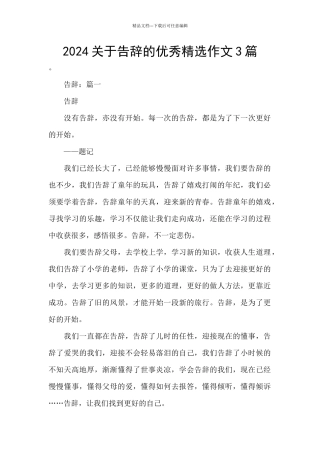 2024关于告别的优秀精选作文3篇