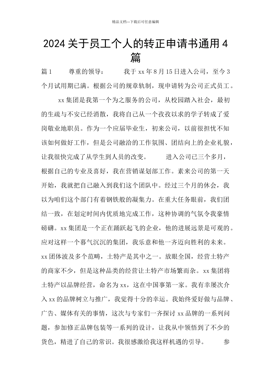 2024关于员工个人的转正申请书通用4篇_第1页