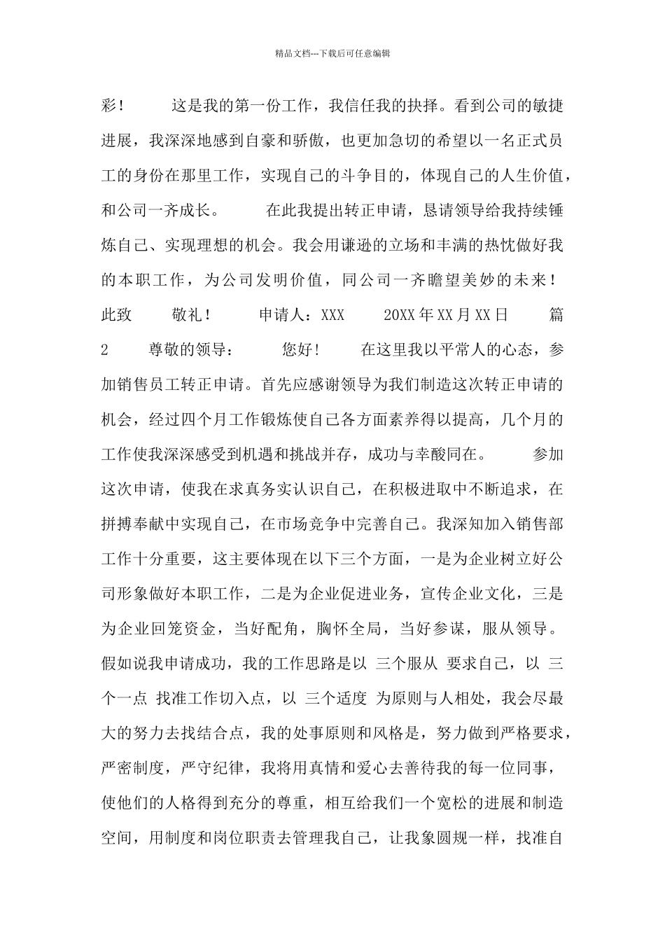 2024关于员工个人的转正申请书通用4篇_第3页