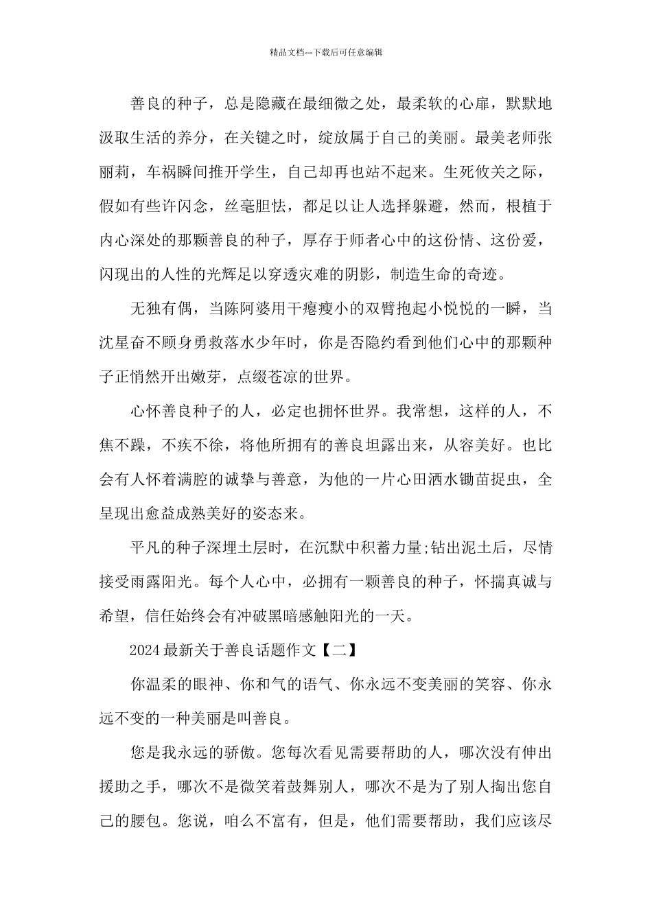 2024关于善良话题作文_第2页