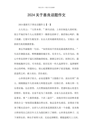 2024关于善良话题作文