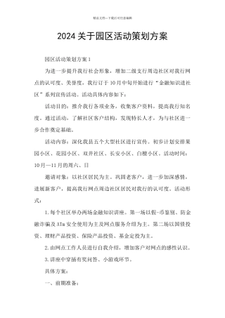 2024关于园区活动策划方案