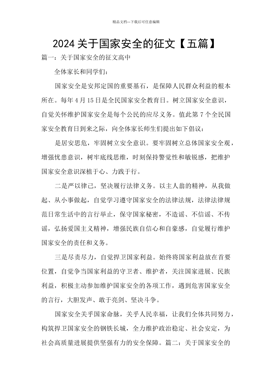 2024关于国家安全的征文_第1页